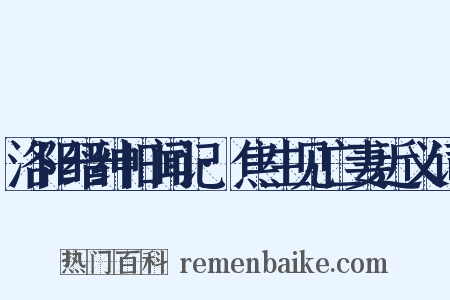 洛阳缙绅旧闻记·焦生见亡妻近义词是什么意思的图片